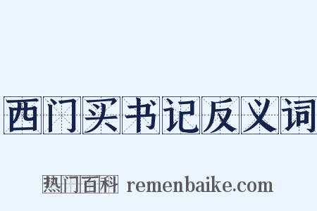西门买书记反义词是什么意思的图片